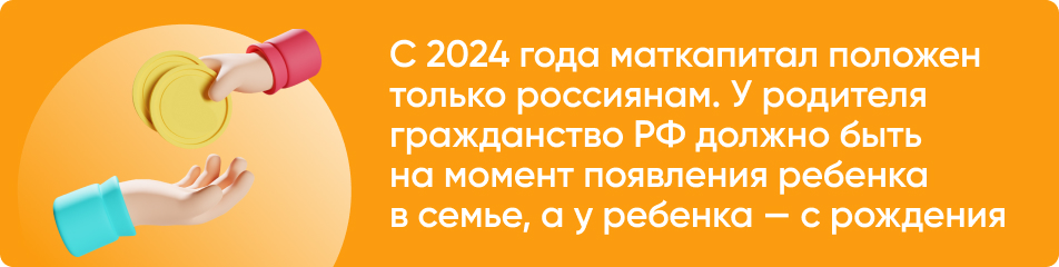С 2024 года маткапитал положен только россиянам. У родителя гражданство РФ должно быть на момент появления ребенка в семье, а у ребенка — с рождения